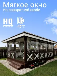 Мягкое окно 130x80 см, для веранды, беседки